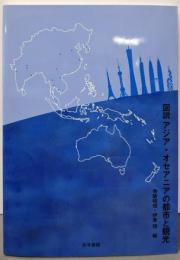 図説アジア・オセアニアの都市と観光