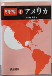 アメリカ<世界地誌シリーズ 4>