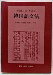 外国人の ための 韓国語文法