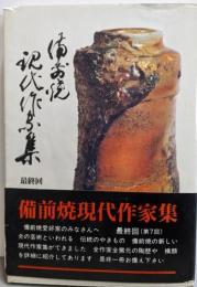 備前焼現代作家集 最終回