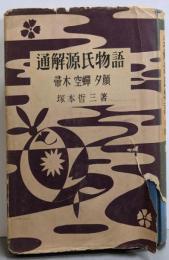 通解源氏物語 第2 帚木・空蝉・夕顔