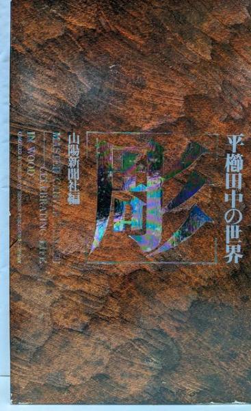 【大特価!!】 彫 編 山陽新聞社出版局 ; 著 平櫛田中の世界(平櫛田中 : 芸術、美術史
