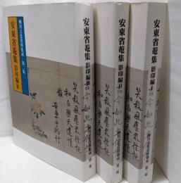 安東省菴集　影印編Ⅰ・Ⅱ・Ⅲ　3冊セット　柳川文化資料集成2集