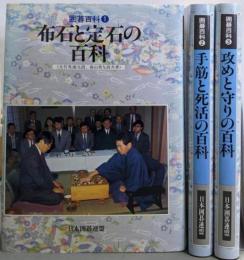 囲碁百科　全3巻セット