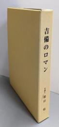 吉備のロマン : 弁護士在職五十年記念・吉備夢物語論集
