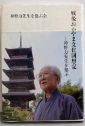 戦後おかやま文化回想記 - 神野力先生を偲ぶ