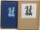 夏山急雨　曽宮一念随筆集　限定500部