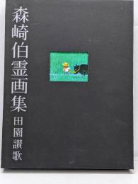 田園讃歌 : 森崎伯霊画集