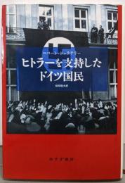 ヒトラーを支持したドイツ国民