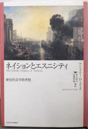 ネイションとエスニシティ─歴史社会学的考察─