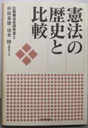 憲法の歴史と比較