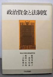 政治資金と法制度 (明治大学社会科学研究所叢書)