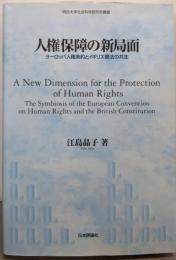 人権保障の新局面: ヨーロッパ人権条約とイギリス憲法の共生(明治大学社会科学研究所叢書)