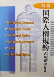 解説・国際人権規約