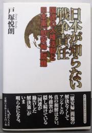 日本が知らない戦争責任 :国連の人権運動と日本軍「慰安婦」問題
