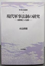 現代軍事法制の研究─脱軍事化への道程 (現代憲法理論叢書)