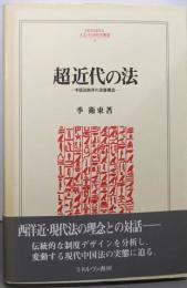 超近代の法: 中国法秩序の深層構造(MINERVA人文・社会科学叢書 23)