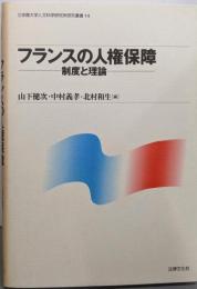 フランスの人権保障: 制度と理論(立命館大学人文科学研究所研究叢書 14)