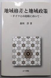 地域格差と地域政策: ドイツとの比較において