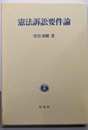 憲法訴訟要件論