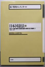 新・判例コンメンタール日本国憲法 1