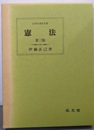 憲法 第三版 <法律学講座双書>