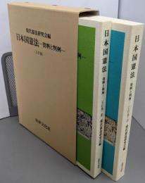 日本国憲法-資料と判例 5訂版