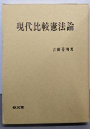 現代比較憲法論