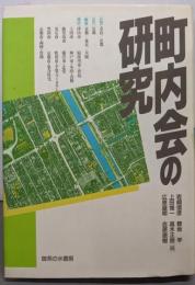 町内会の研究