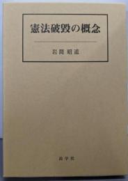 憲法破毀の概念