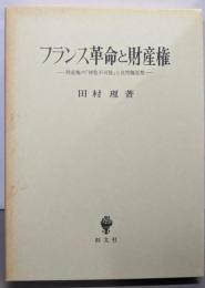 フランス革命と財産権 : 財産権の「神聖不可侵」と自然権思想