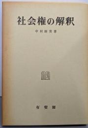 社会権の解釈