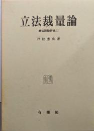 立法裁量論 (憲法訴訟研究 2)