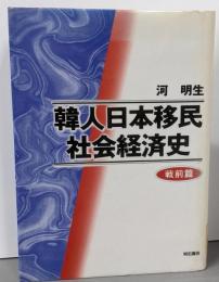 韓人日本移民社会経済史─戦前篇