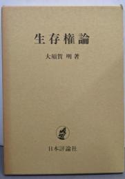 生存権論