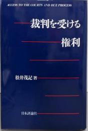 裁判を受ける権利