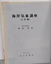 海洋気象講座 7訂版