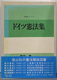ドイツ憲法集<講義案シリーズ 17>