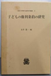 子どもの権利条約の研究 (法政大学現代法研究所叢書 12)
