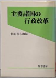 主要諸国の行政改革