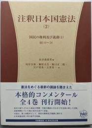 注釈日本国憲法(2) 国民の権利及び義務1 (有斐閣コンメンタール)