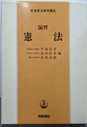 新演習法律学講座 (1) 演習 憲法
