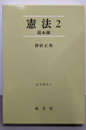 憲法 2 基本権