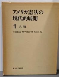 アメリカ憲法の現代的展開 1 (人権)