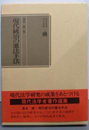 現代統治の憲法手法 (現代法学者著作選集)
