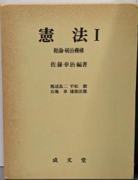 憲法 1 (総論・統治機構)<大学講義双書>