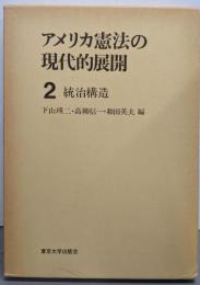 アメリカ憲法の現代的展開 2 統治構造