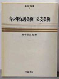 条例研究叢書 7 青少年保護条例・公安条例