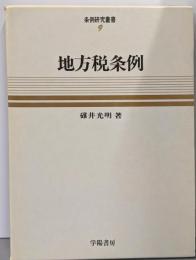 条例研究叢書 9<地方税条例>