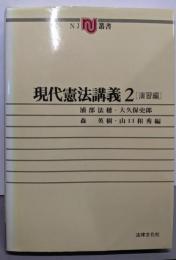 現代憲法講義 2 (演習編)<NJ叢書>